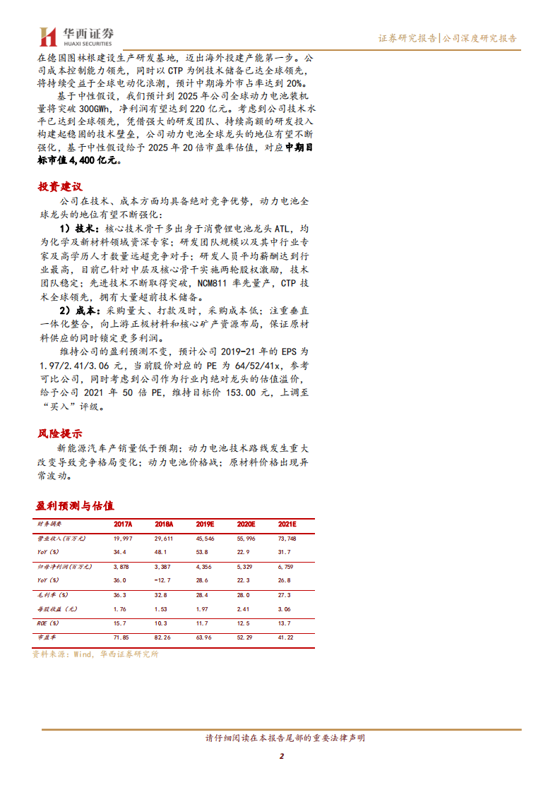 宁德时代-借时代东风崛起，铸全球电池龙头-200415.pdf 第2页