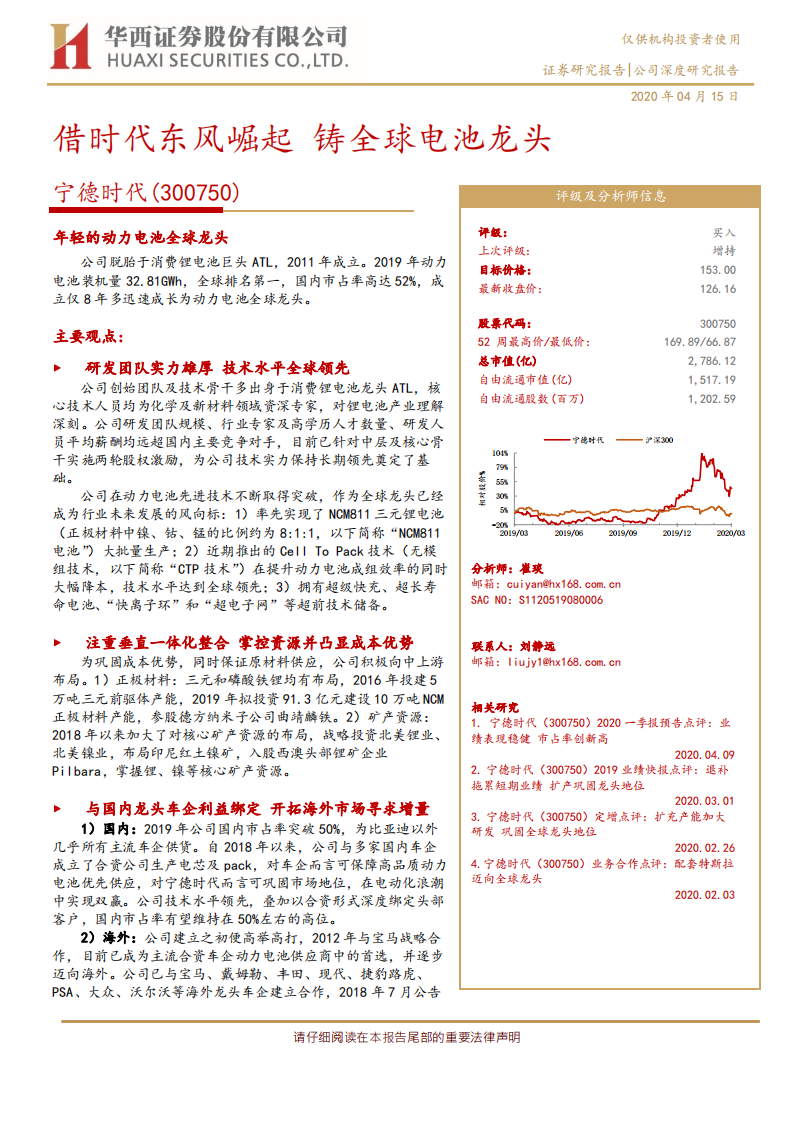 宁德时代-借时代东风崛起，铸全球电池龙头-200415.pdf 第1页