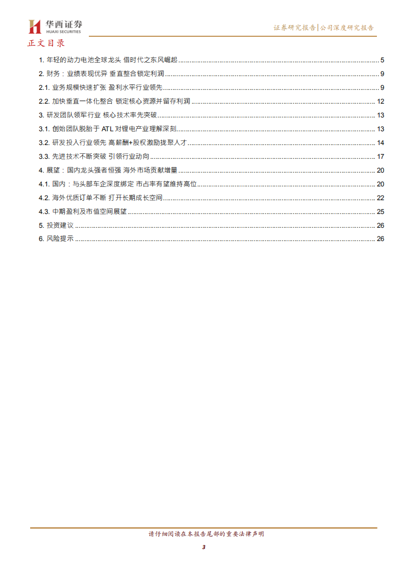 宁德时代-借时代东风崛起，铸全球电池龙头-200415.pdf 第3页