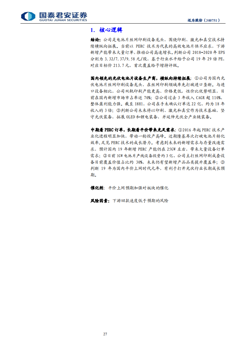 迈为股份-迈为股份首次覆盖报告：高速增长中的光伏电池片丝网印刷设备龙头-190127.pdf 第4页