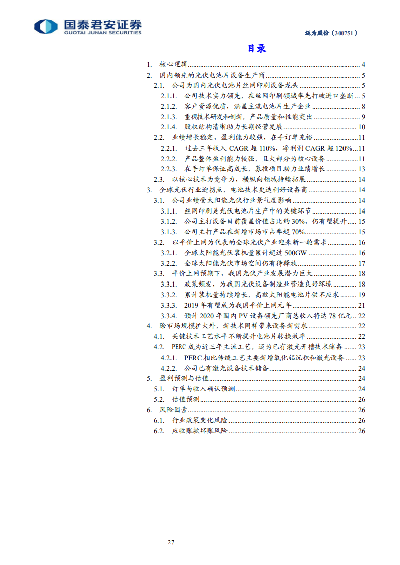 迈为股份-迈为股份首次覆盖报告：高速增长中的光伏电池片丝网印刷设备龙头-190127.pdf 第3页
