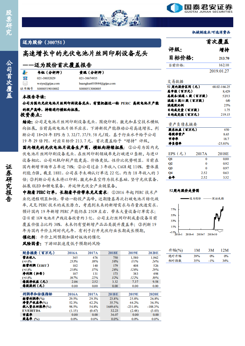 迈为股份-迈为股份首次覆盖报告：高速增长中的光伏电池片丝网印刷设备龙头-190127.pdf 第1页