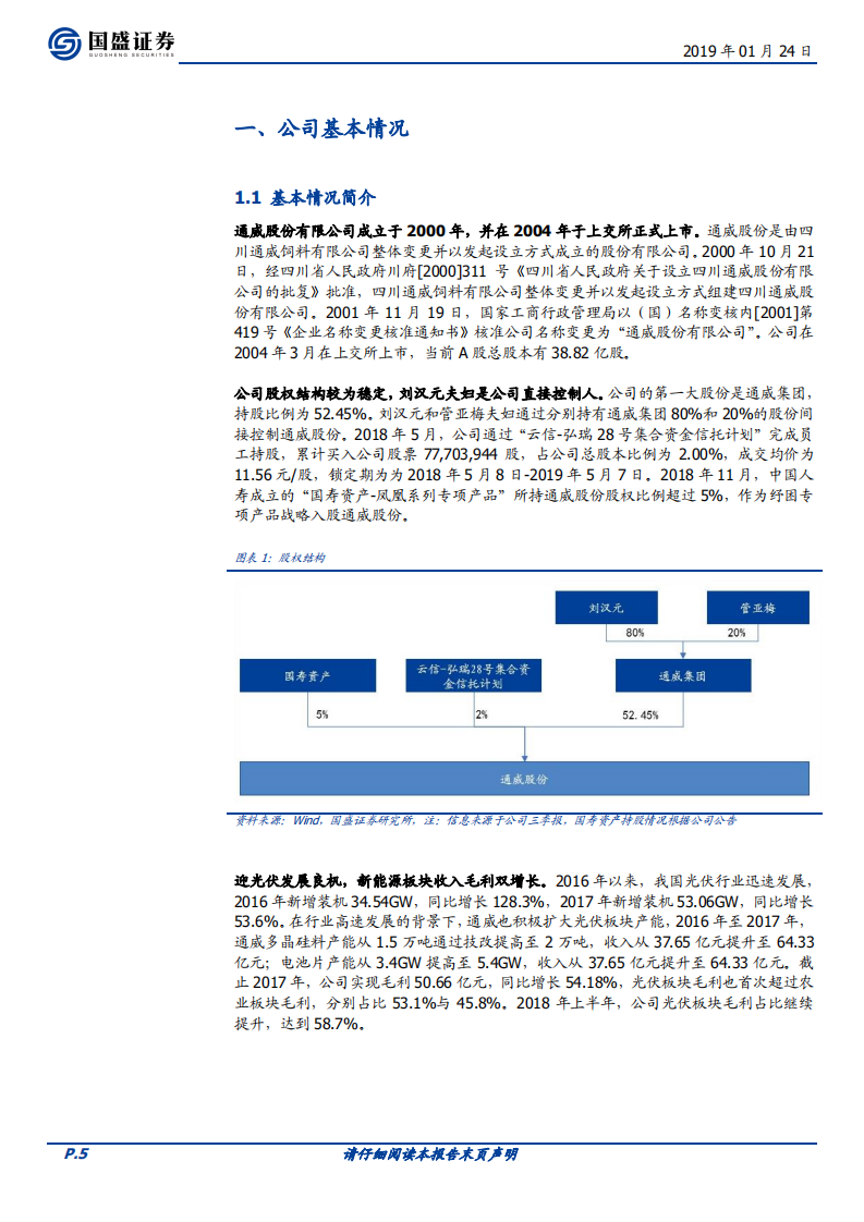 通威股份：硅料+电池片龙头产能有序扩张后续成长可期.pdf 第5页