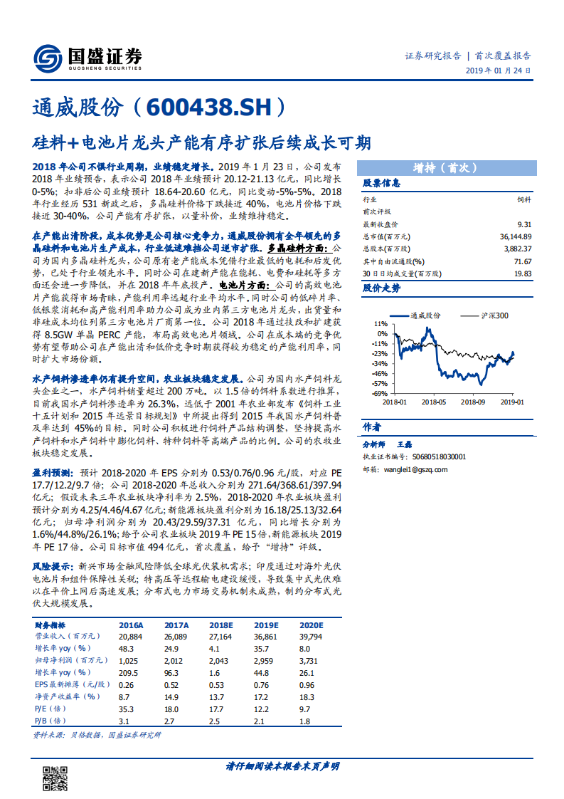 通威股份：硅料+电池片龙头产能有序扩张后续成长可期.pdf 第1页