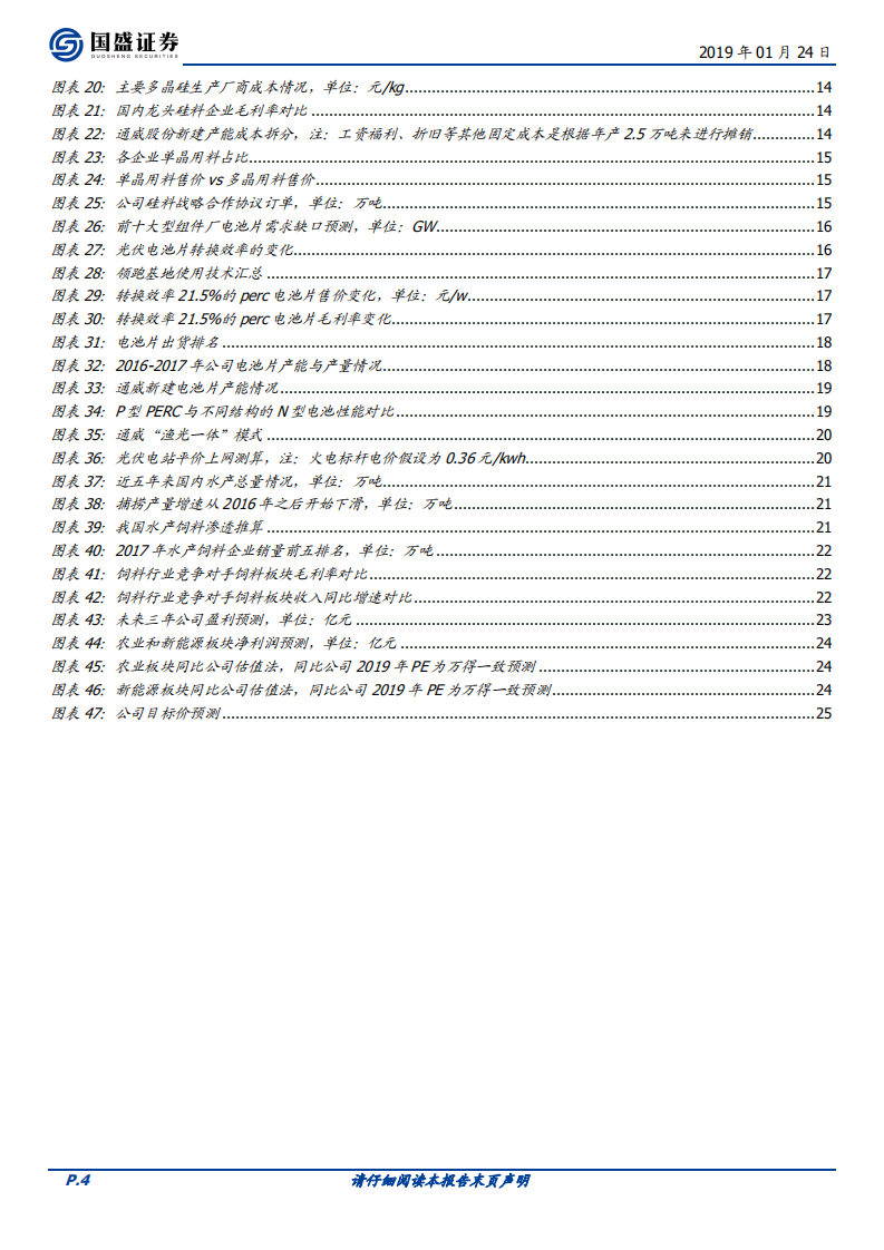 通威股份：硅料+电池片龙头产能有序扩张后续成长可期.pdf 第4页