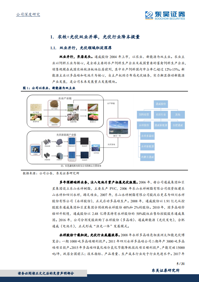 通威股份：硅料+电池双料龙头，降本提量后市可期.pdf 第5页