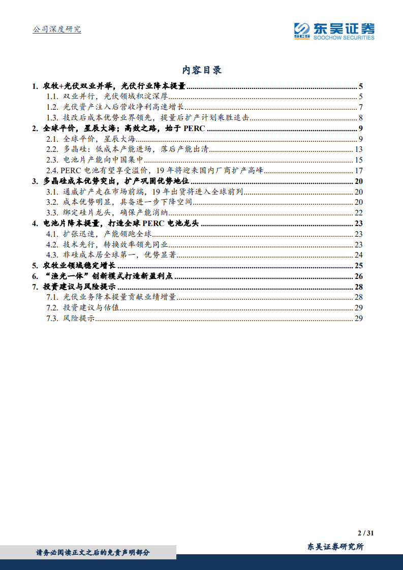 通威股份：硅料+电池双料龙头，降本提量后市可期.pdf 第2页