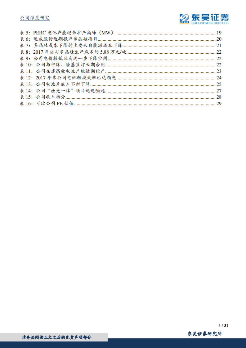 通威股份：硅料+电池双料龙头，降本提量后市可期.pdf 第4页