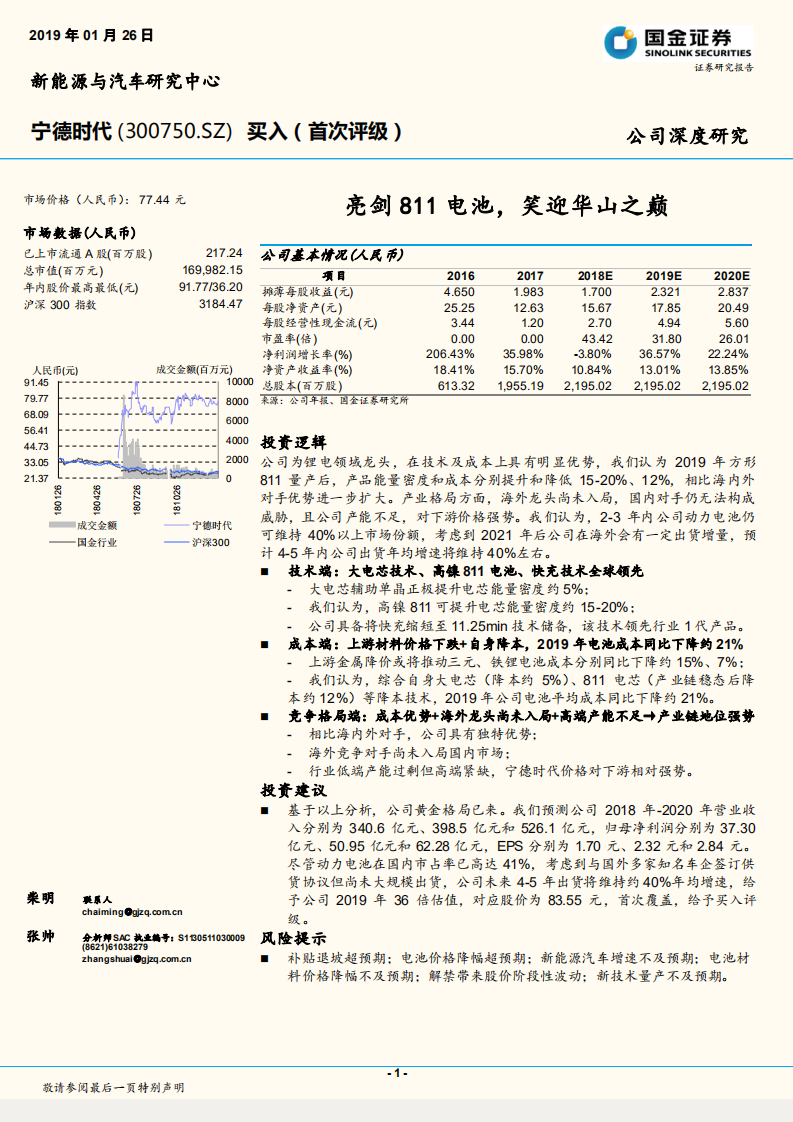 宁德时代：亮剑811电池，笑迎华山之巅.pdf 第1页
