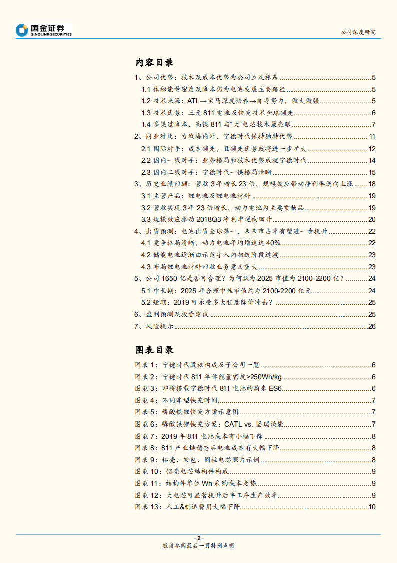宁德时代：亮剑811电池，笑迎华山之巅.pdf 第2页