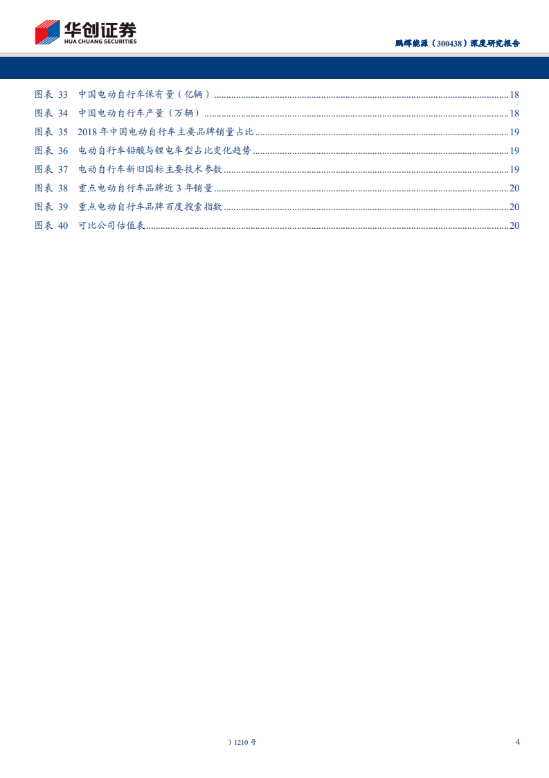 鹏辉能源-深度研究报告：动力电池市占率不断提升，TWS耳机电池快速增长-191127.pdf 第4页