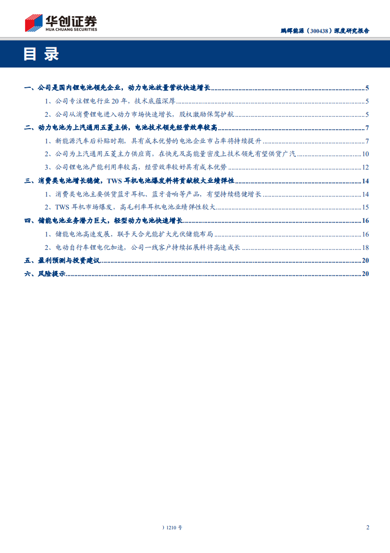 鹏辉能源-深度研究报告：动力电池市占率不断提升，TWS耳机电池快速增长-191127.pdf 第2页