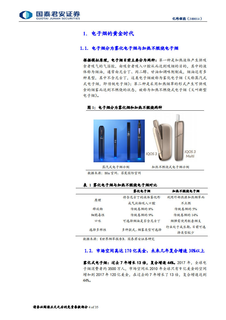 亿纬锂能：电子烟的黄金时代，麦克韦尔的核心能力.pdf 第4页