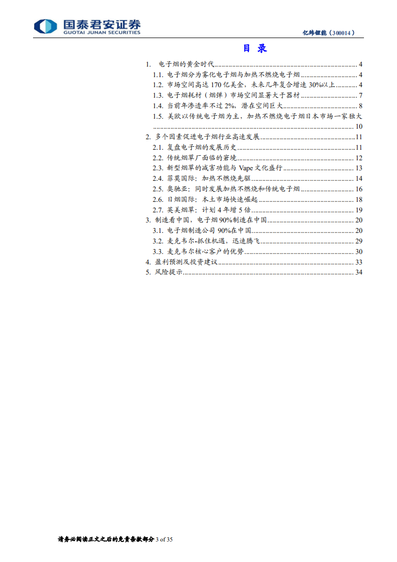亿纬锂能：电子烟的黄金时代，麦克韦尔的核心能力.pdf 第3页