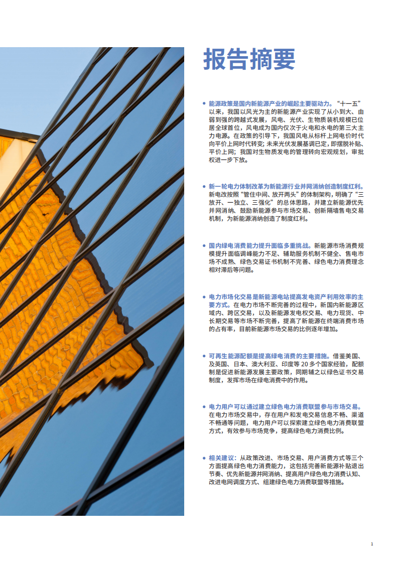 WWF：中国绿色电力消费能力提升专题研究报告.pdf 第3页