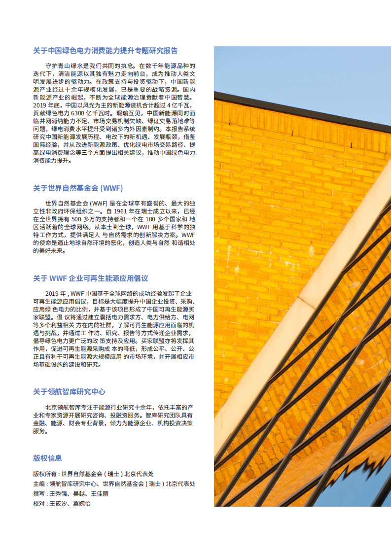 WWF：中国绿色电力消费能力提升专题研究报告.pdf 第2页