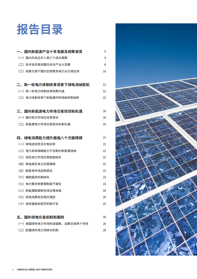 WWF：中国绿色电力消费能力提升专题研究报告.pdf 第4页