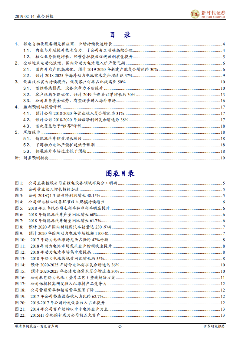 赢合科技：设备竞争力显著提升，充分受益动力电池产能扩建.pdf 第2页