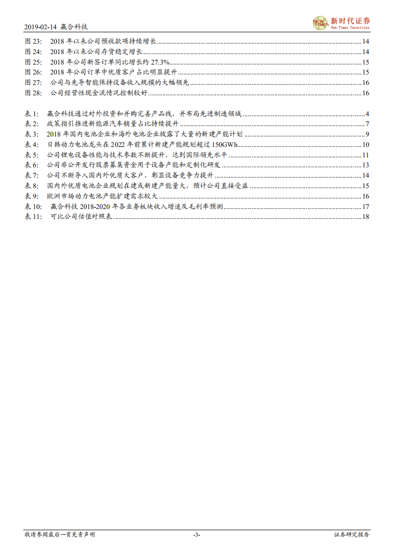 赢合科技：设备竞争力显著提升，充分受益动力电池产能扩建.pdf 第3页