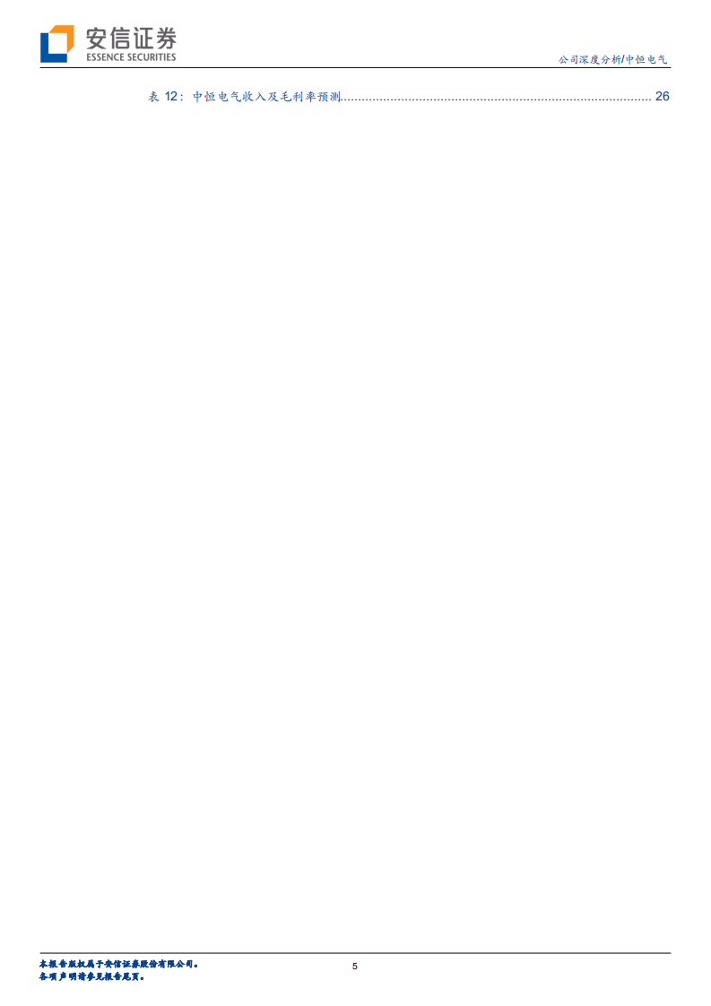 中恒电气：通信电源龙头业绩拐点已现，5G和数据中心驱动新一轮高增长.pdf 第5页