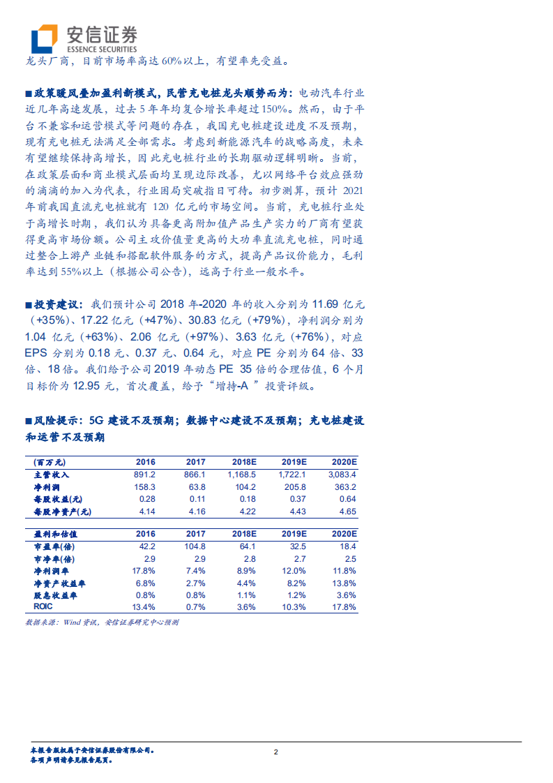中恒电气：通信电源龙头业绩拐点已现，5G和数据中心驱动新一轮高增长.pdf 第2页