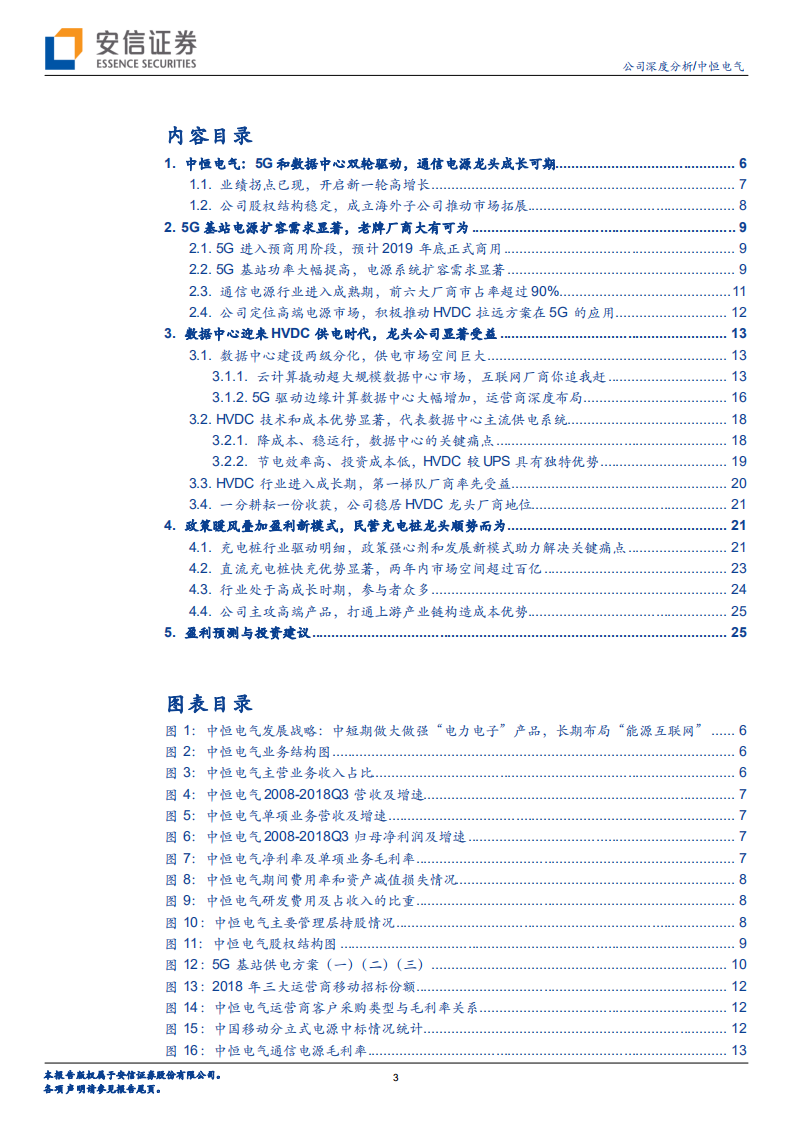 中恒电气：通信电源龙头业绩拐点已现，5G和数据中心驱动新一轮高增长.pdf 第3页