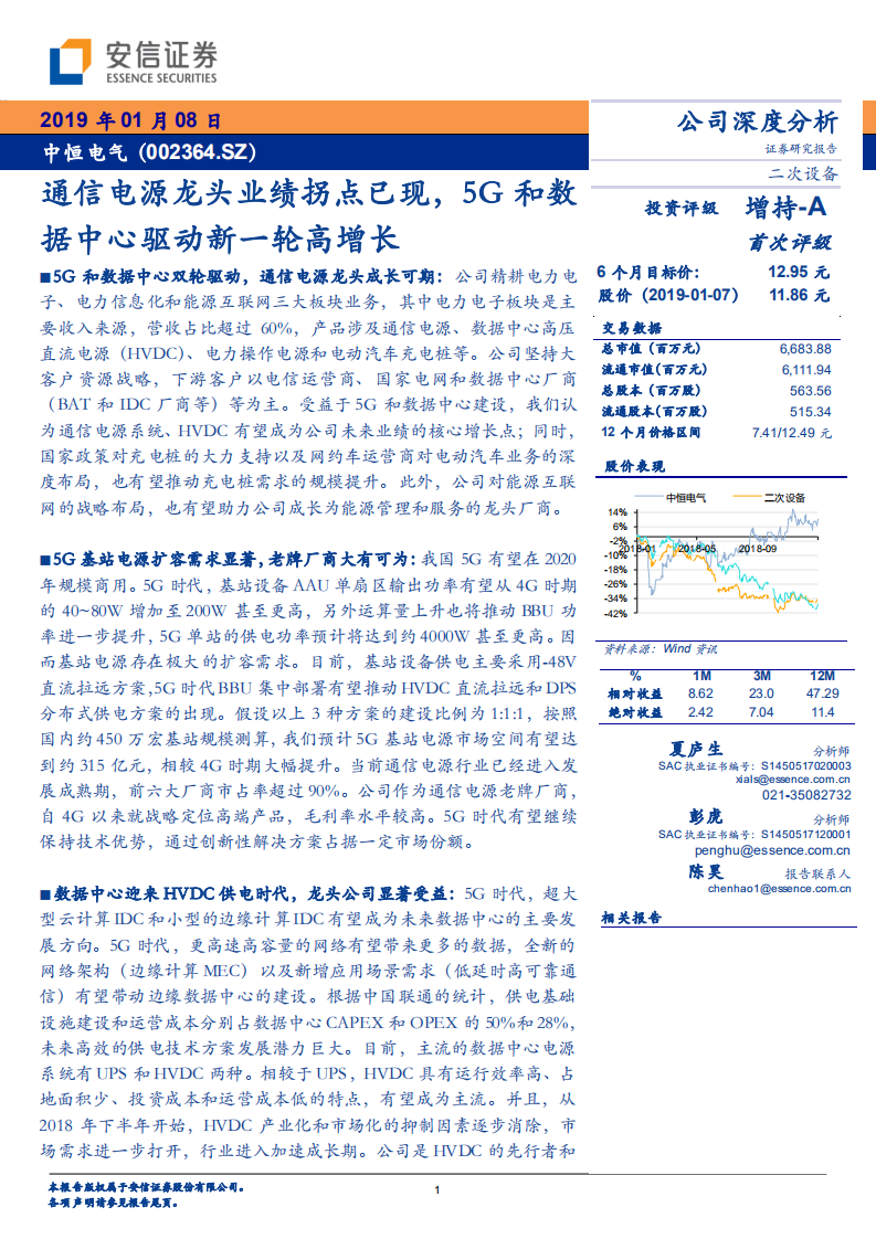 中恒电气：通信电源龙头业绩拐点已现，5G和数据中心驱动新一轮高增长.pdf 第1页