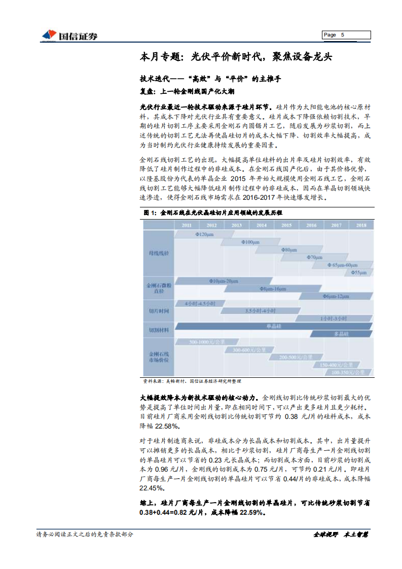 专用设备讨论之一：光伏平价上网渐进，太阳能电池片设备受益.pdf 第5页