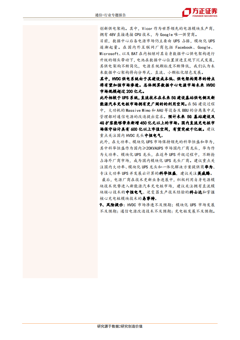 HVDC：电源架构演进带来边际改善，5G、充电桩技术趋同爆发新亮点.pdf 第2页