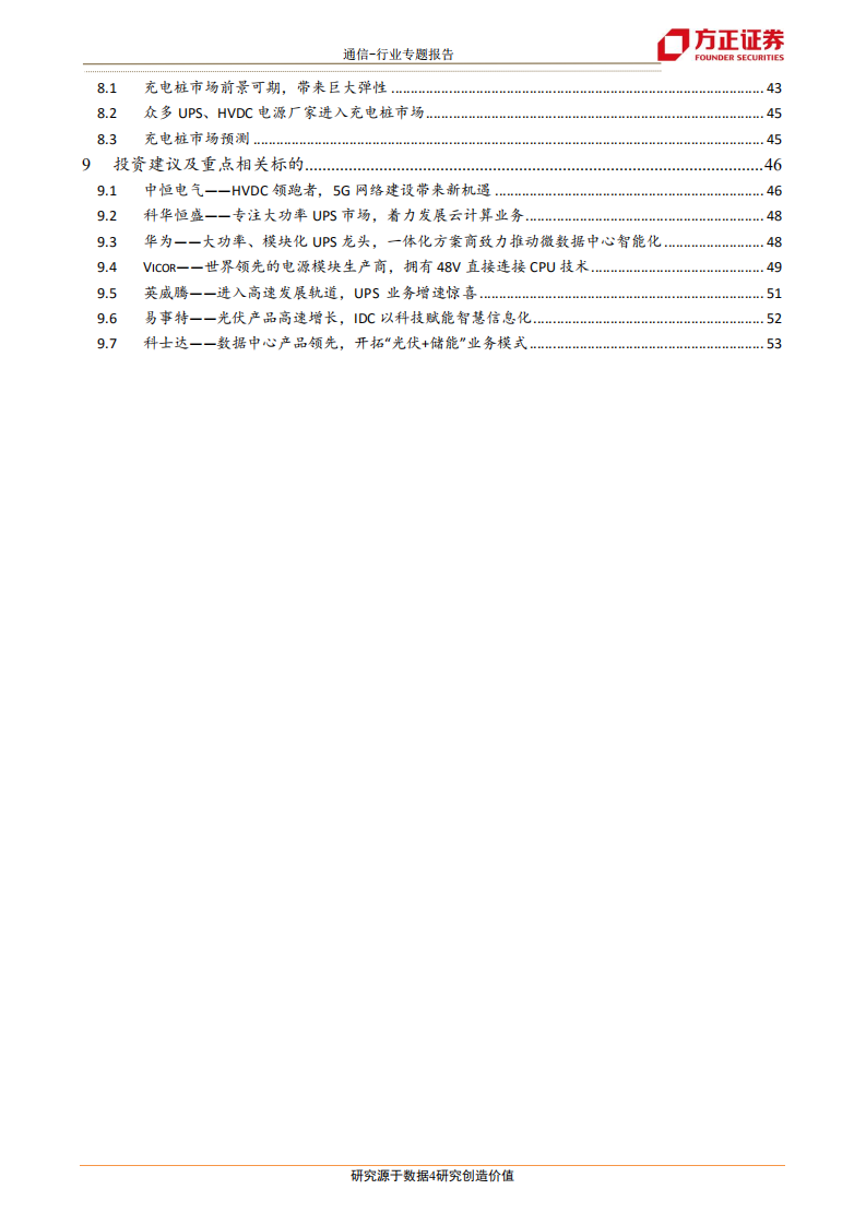 HVDC：电源架构演进带来边际改善，5G、充电桩技术趋同爆发新亮点.pdf 第4页