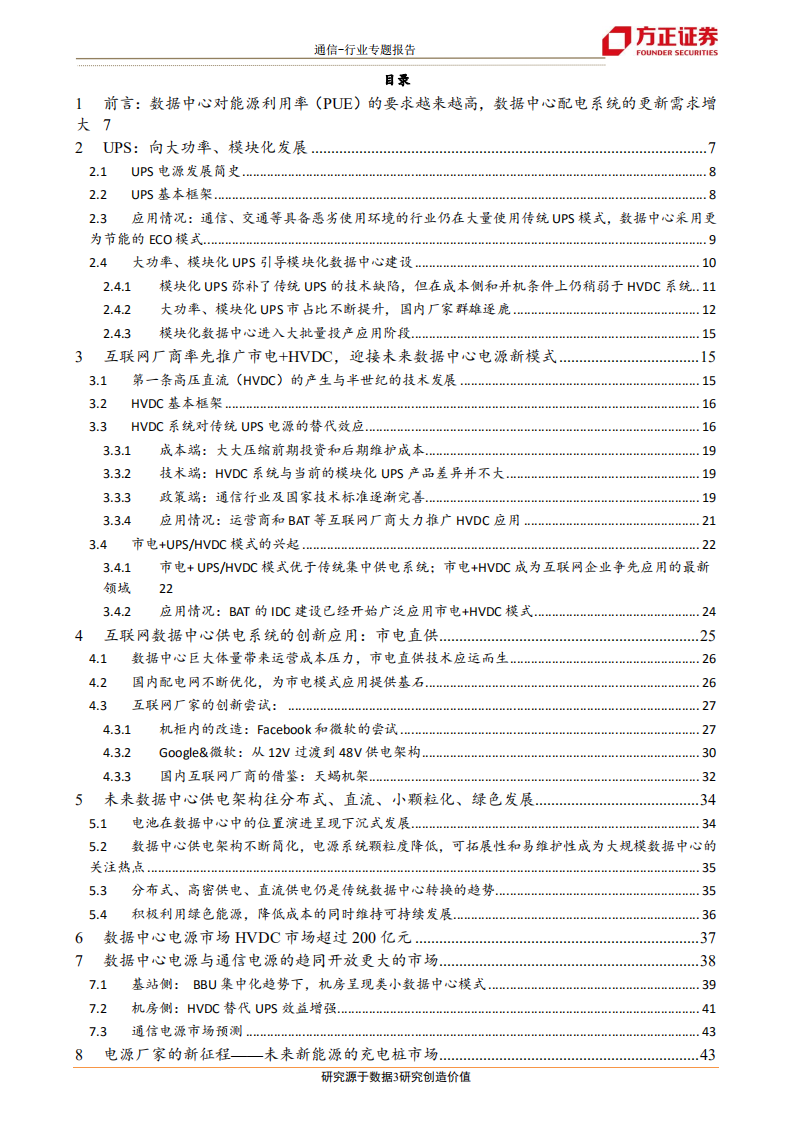 HVDC：电源架构演进带来边际改善，5G、充电桩技术趋同爆发新亮点.pdf 第3页