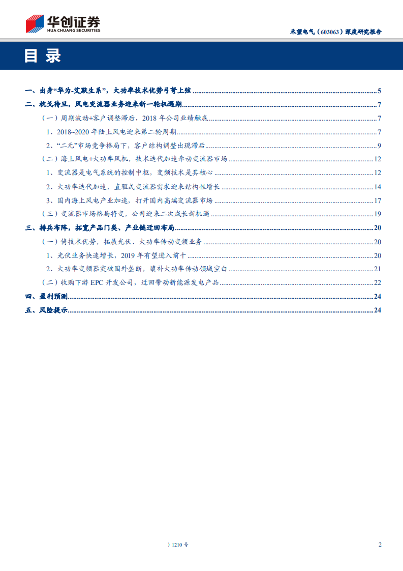 禾望电气-深度研究报告：风电变流器龙头枕戈待旦，多领域布局排兵布阵-190904.pdf 第2页