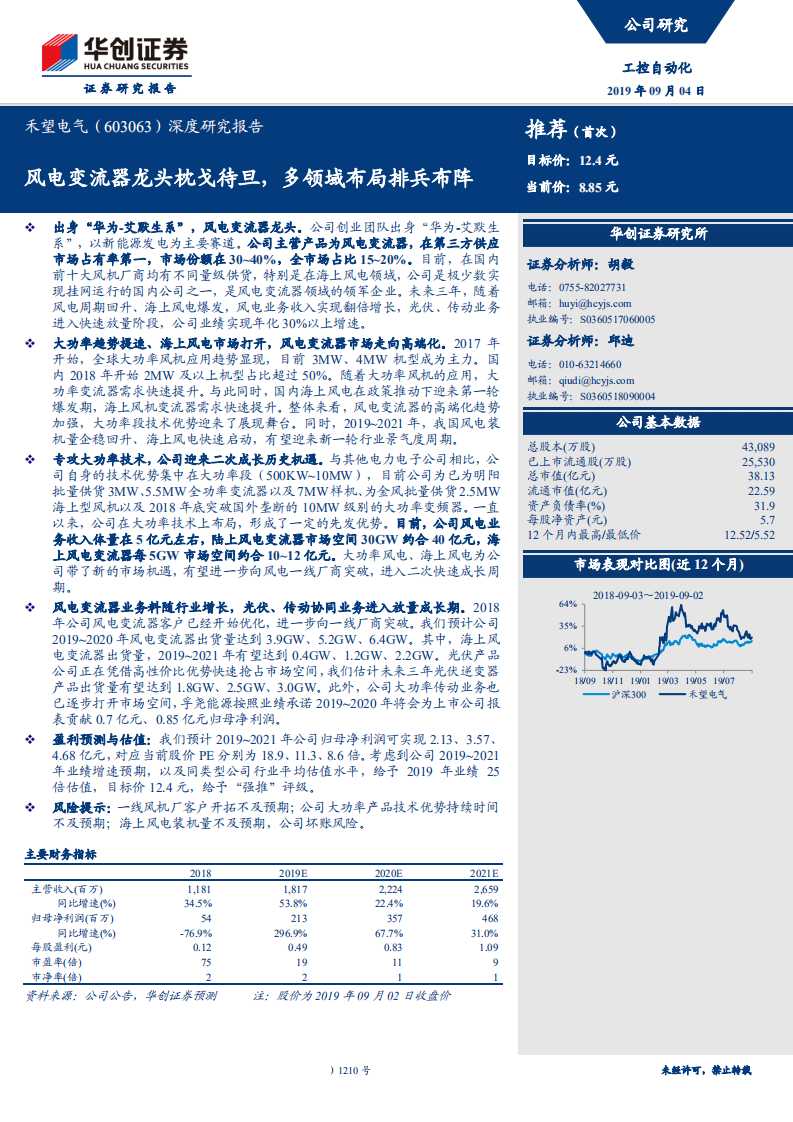 禾望电气-深度研究报告：风电变流器龙头枕戈待旦，多领域布局排兵布阵-190904.pdf 第1页