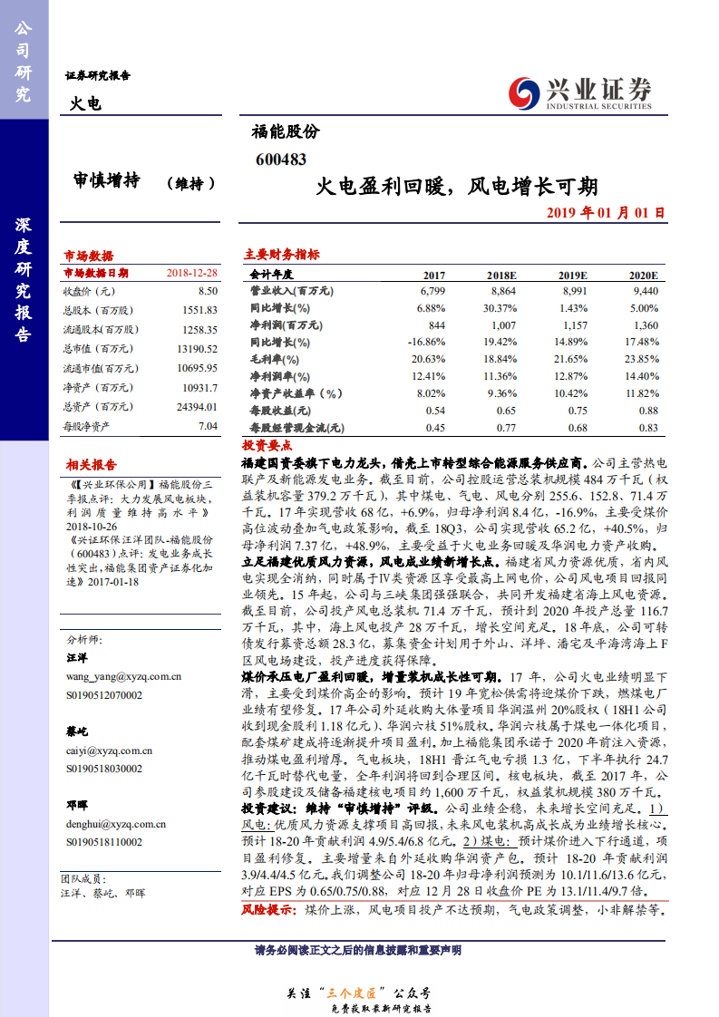 福能股份-火电盈利回暖，风电增长可期-190101.pdf 第1页