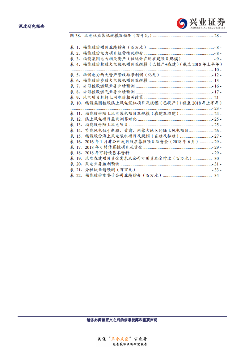 福能股份-火电盈利回暖，风电增长可期-190101.pdf 第3页
