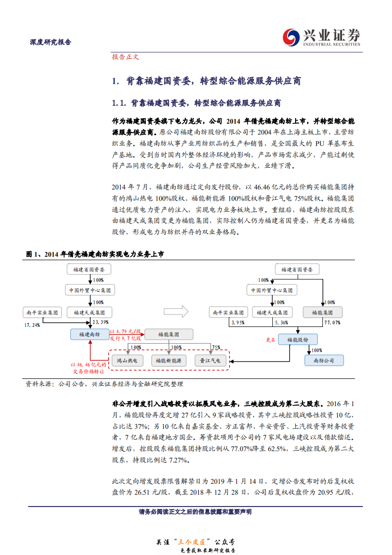 福能股份-火电盈利回暖，风电增长可期-190101.pdf 第4页