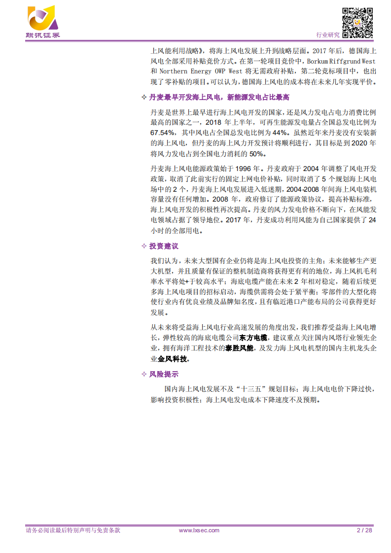 联讯电新海上风电专题之二：风劲帆满正当时，欧洲海上风电研究.pdf 第2页