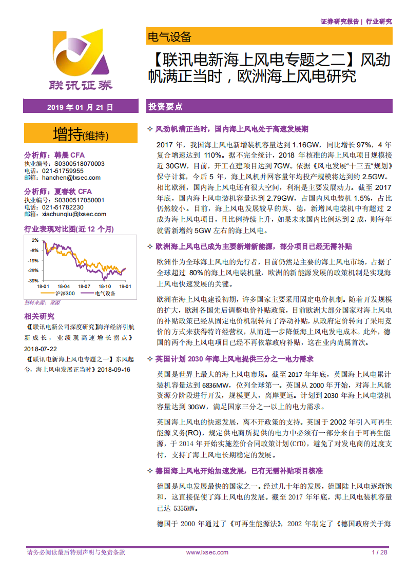 联讯电新海上风电专题之二：风劲帆满正当时，欧洲海上风电研究.pdf 第1页