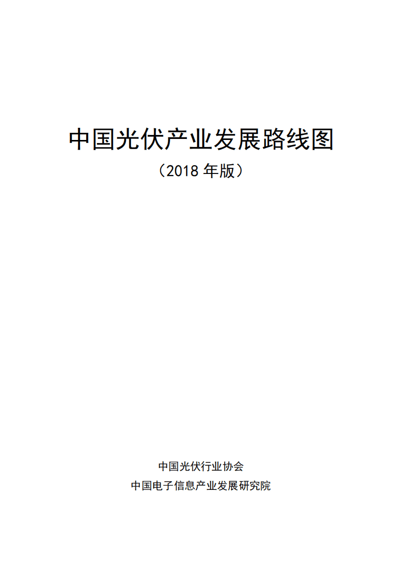 赛迪智库：中国光伏产业发展路线图.pdf 第2页