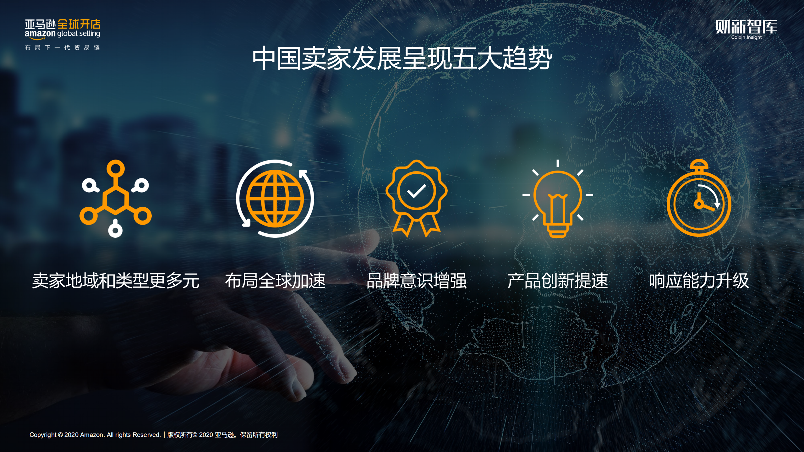 亚马逊：2020中国出口跨境电商趋势报告.pdf 第5页