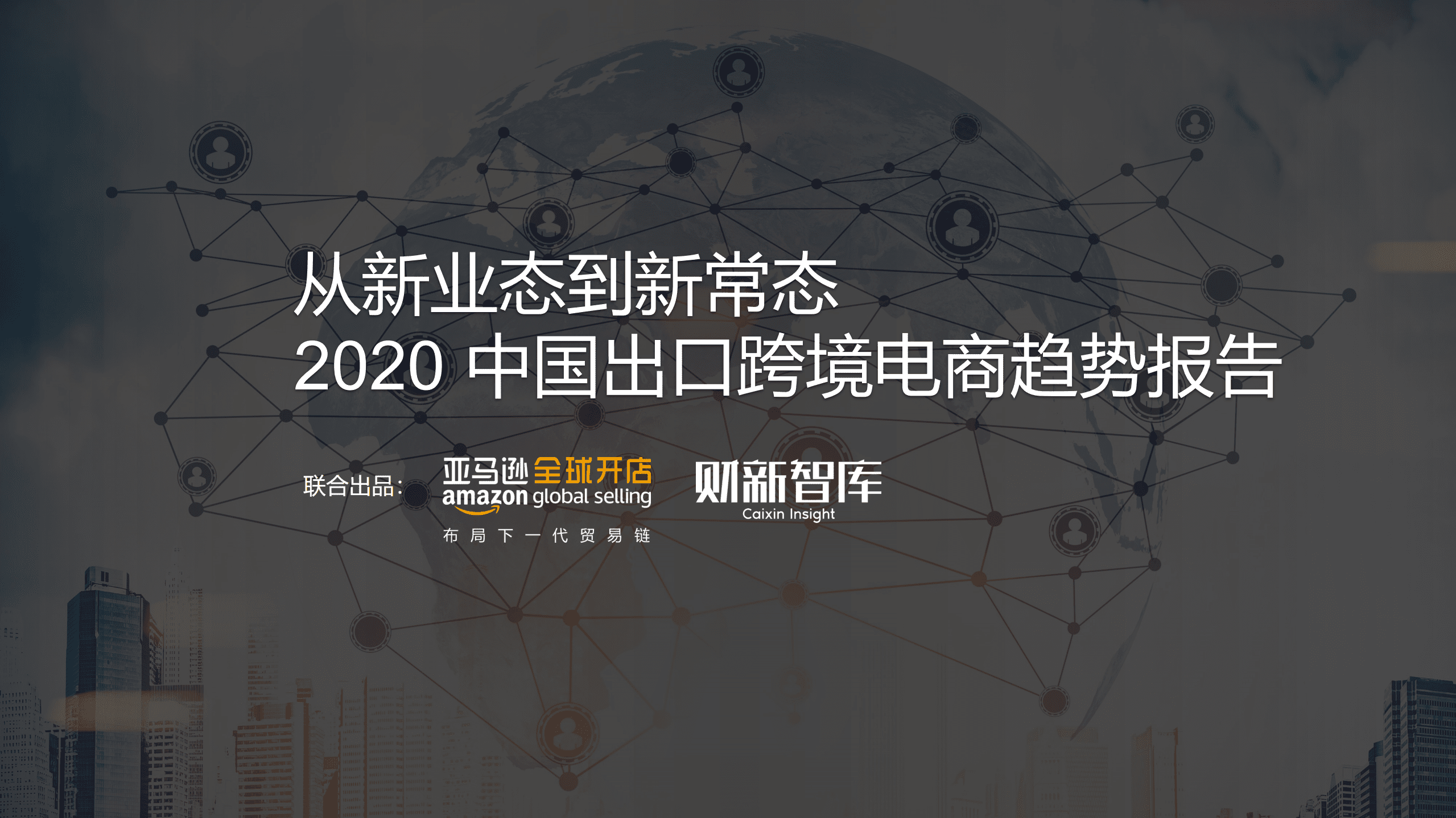 亚马逊：2020中国出口跨境电商趋势报告.pdf 第1页