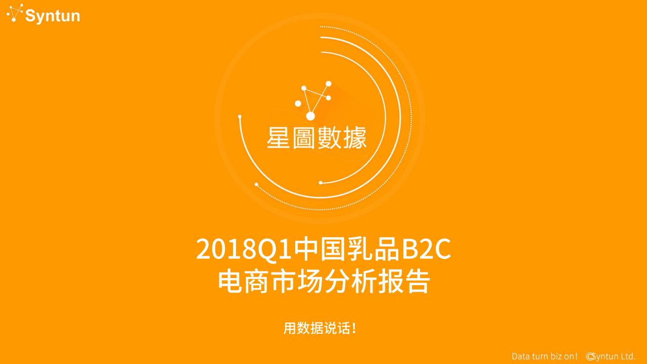 2018年Q1中国乳品B2C电商市场分析报告.docx 第1页