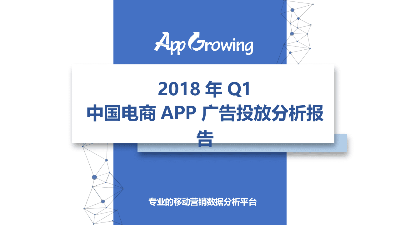 2018年Q1中国电商APP广告投放分析报告.docx 第1页