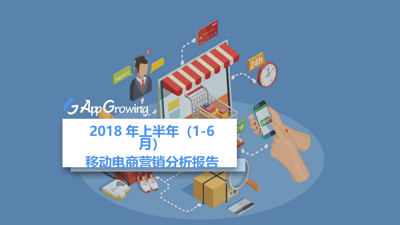 2018年上半年（1-6月份）移动电商营销分析报告.docx 第1页