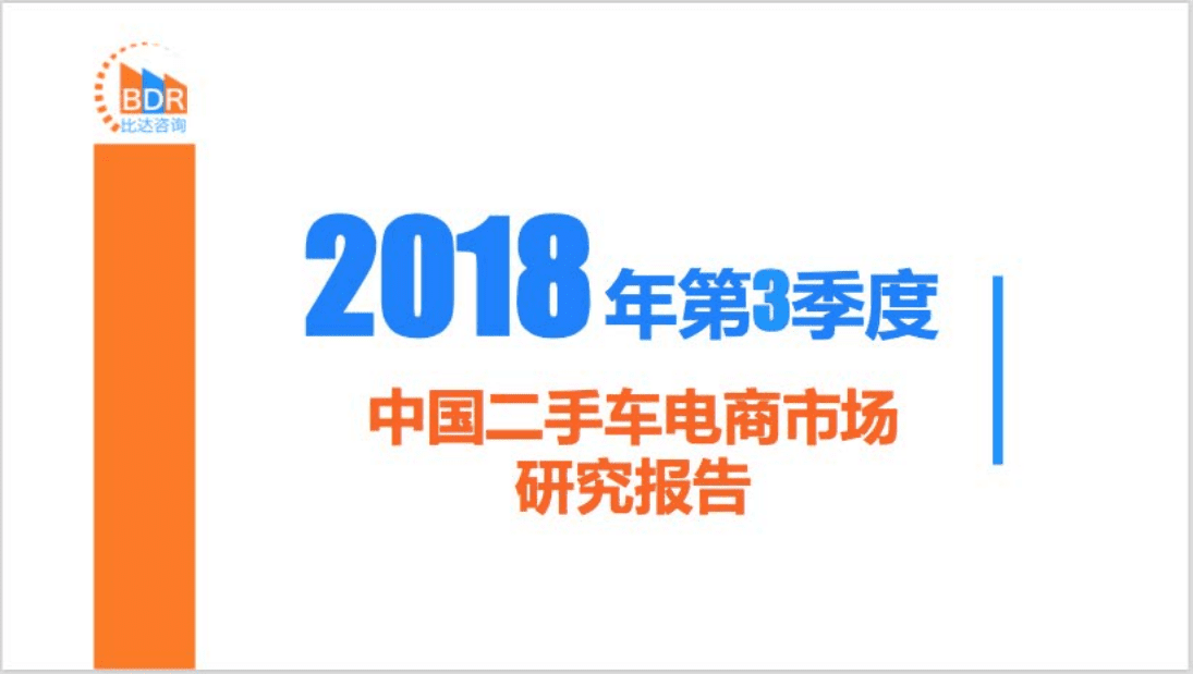 比达咨询：2018年第3季度中国二手车电商市场研究报告.pdf 第1页