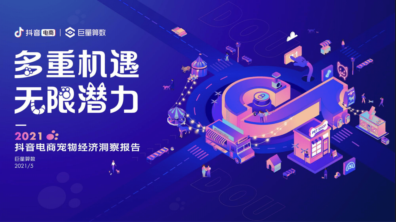抖音电商&巨量算数：2021抖音电商宠物经济洞察报告.pdf 第1页