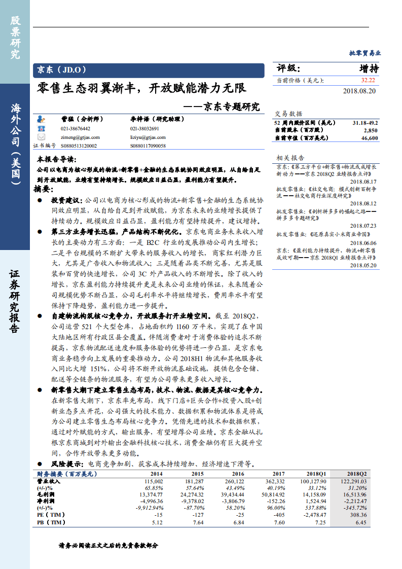 京东专题研究：零售生态羽翼渐丰，开放赋能潜力无限-180820.pdf | 先导研报