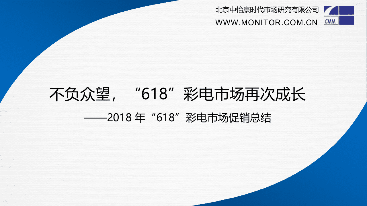2018年&ldquo;618&rdquo;彩电市场促销总结.docx 第3页