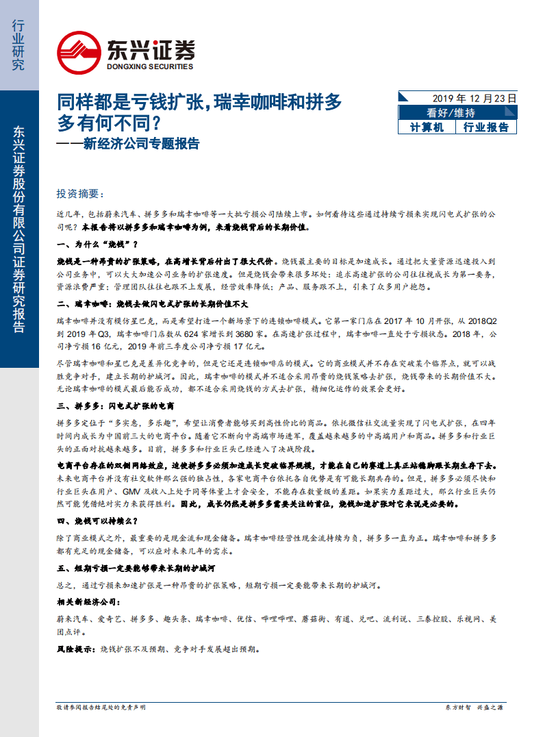 新经济公司专题报告：同样都是亏钱扩张，瑞幸咖啡和拼多多有何不同？.pdf 第1页