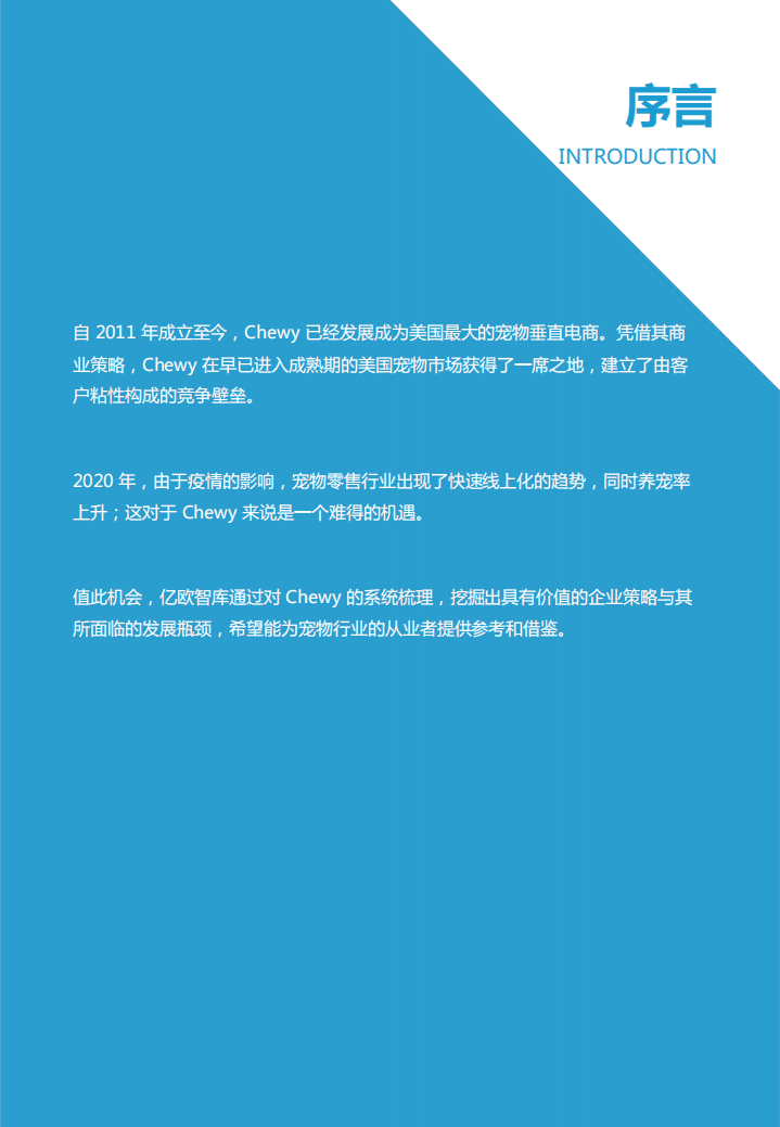 亿欧智库：无出其右，宠物电商佼佼者&mdash;&mdash;Chewy 企业案例研究.pdf 第2页